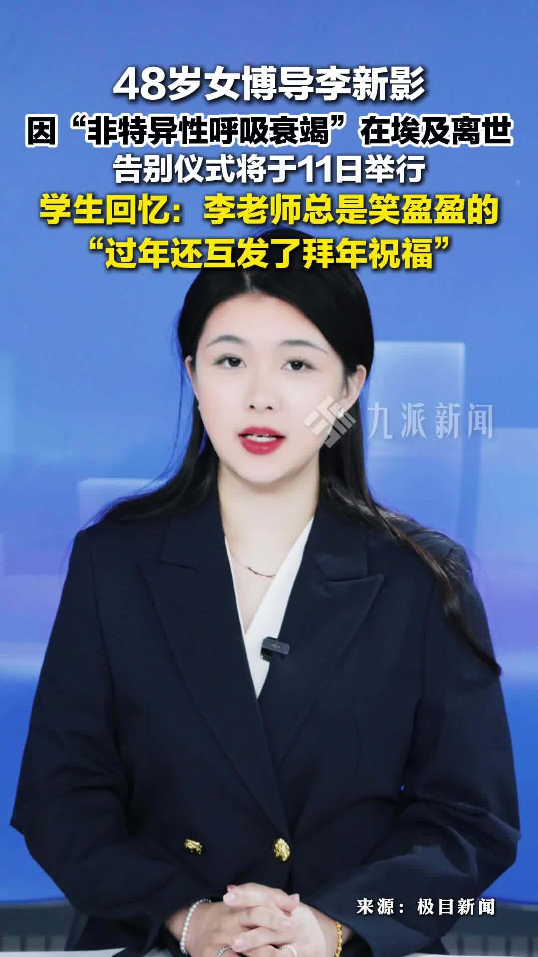 48岁女博导李新影在埃及离世：因非特异性呼吸衰竭离世