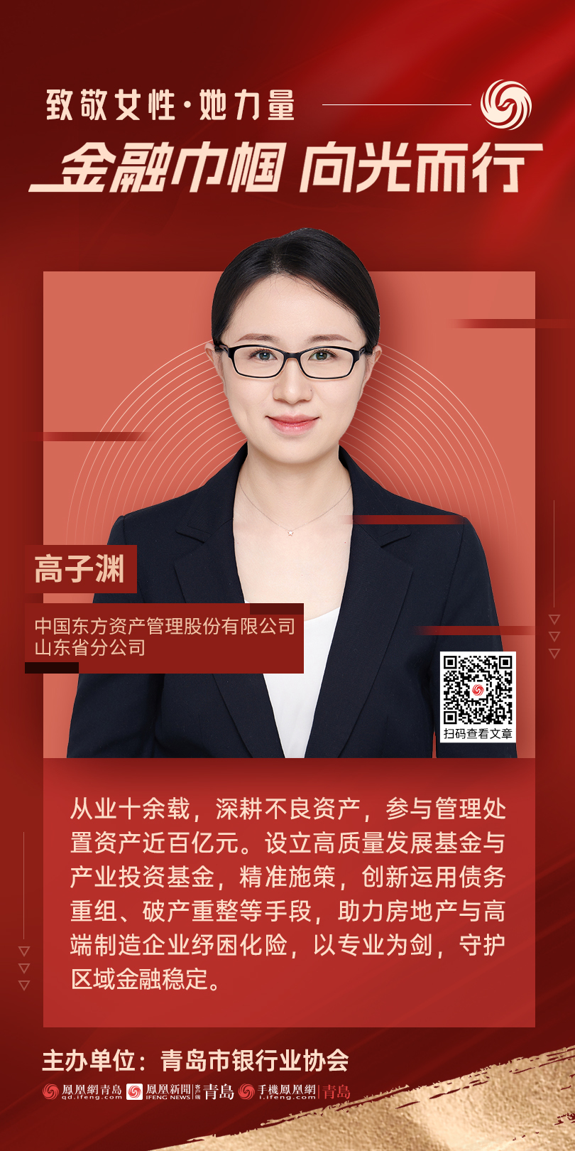 金融巾帼&middot;向光而行｜中国东方山东省分公司高子渊：十年砺剑化风险，笃行实干践使命