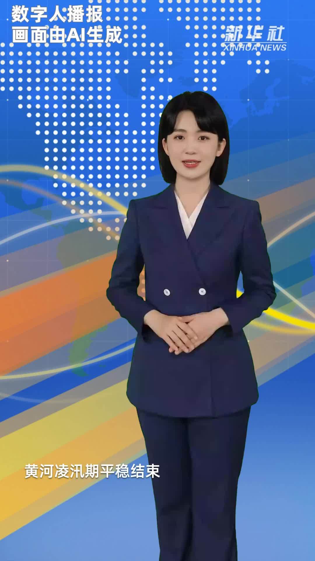 黄河凌汛期平稳结束