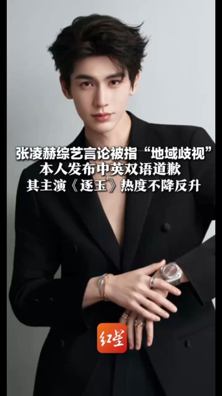张凌赫综艺言论被指“地域歧视”本人发布中英双语道歉“不希望任何支持我的人因此感到难过”其主演《逐玉》热度不降反升