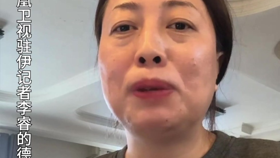 “外面导弹呼啸，她却淡定擦玻璃”，凤凰记者李睿：我在伊朗摄影师家，看见了最震撼的民族韧性