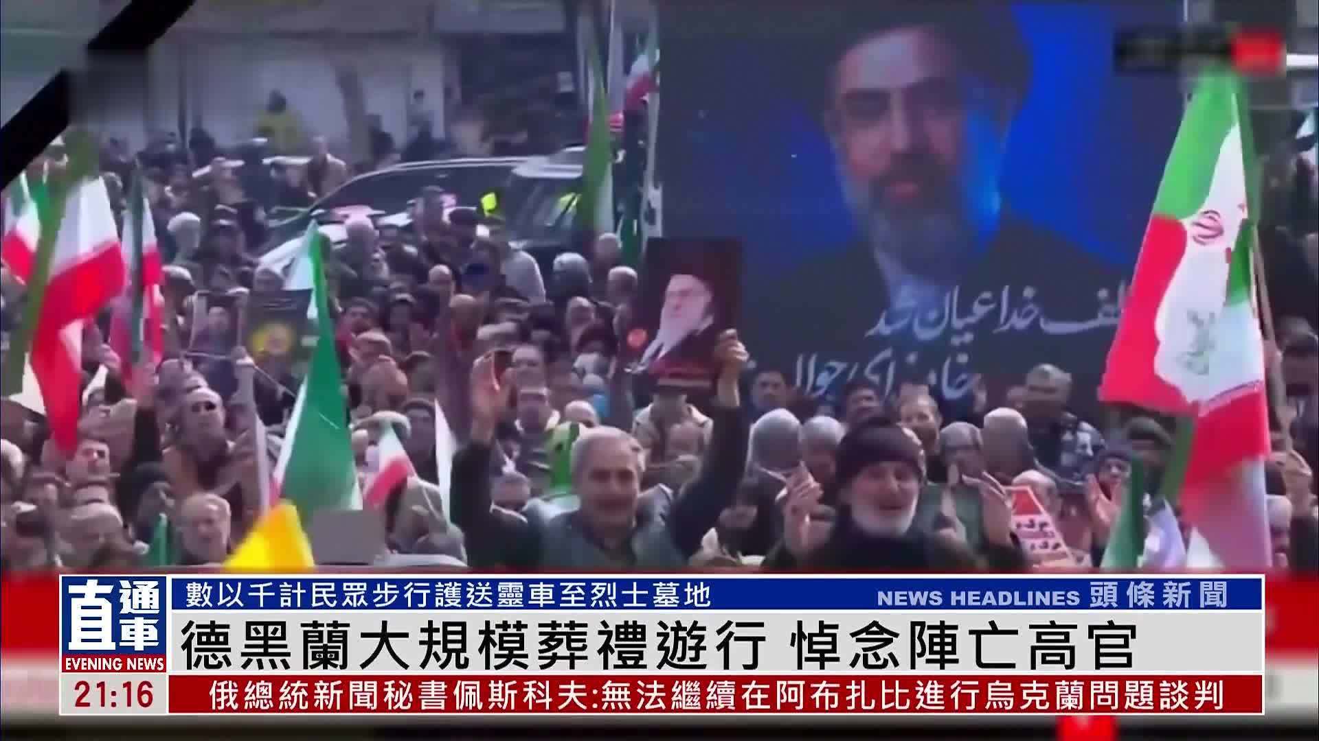 德黑兰大规模葬礼游行 悼念阵亡高官