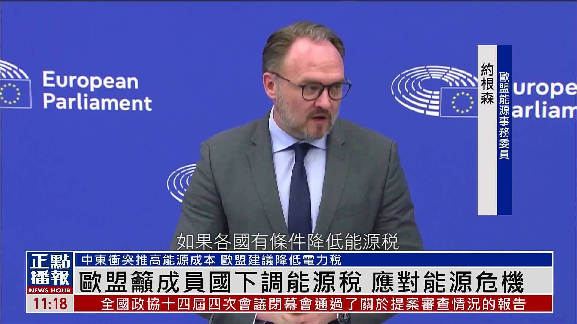 欧盟吁成员国下调能源税 应对能源危机