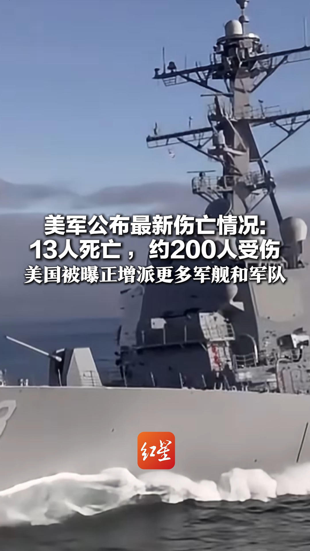 美军公布最新伤亡情况：13人死亡，约200人受伤 美国被曝正增派更多军舰和军队 或包含5000名海军陆战队士兵
