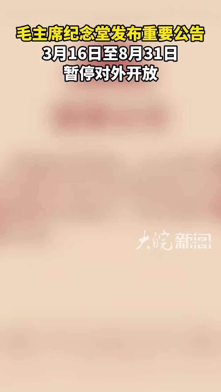 毛主席纪念堂发布重要公告 3月16日至8月31日暂停对外开放