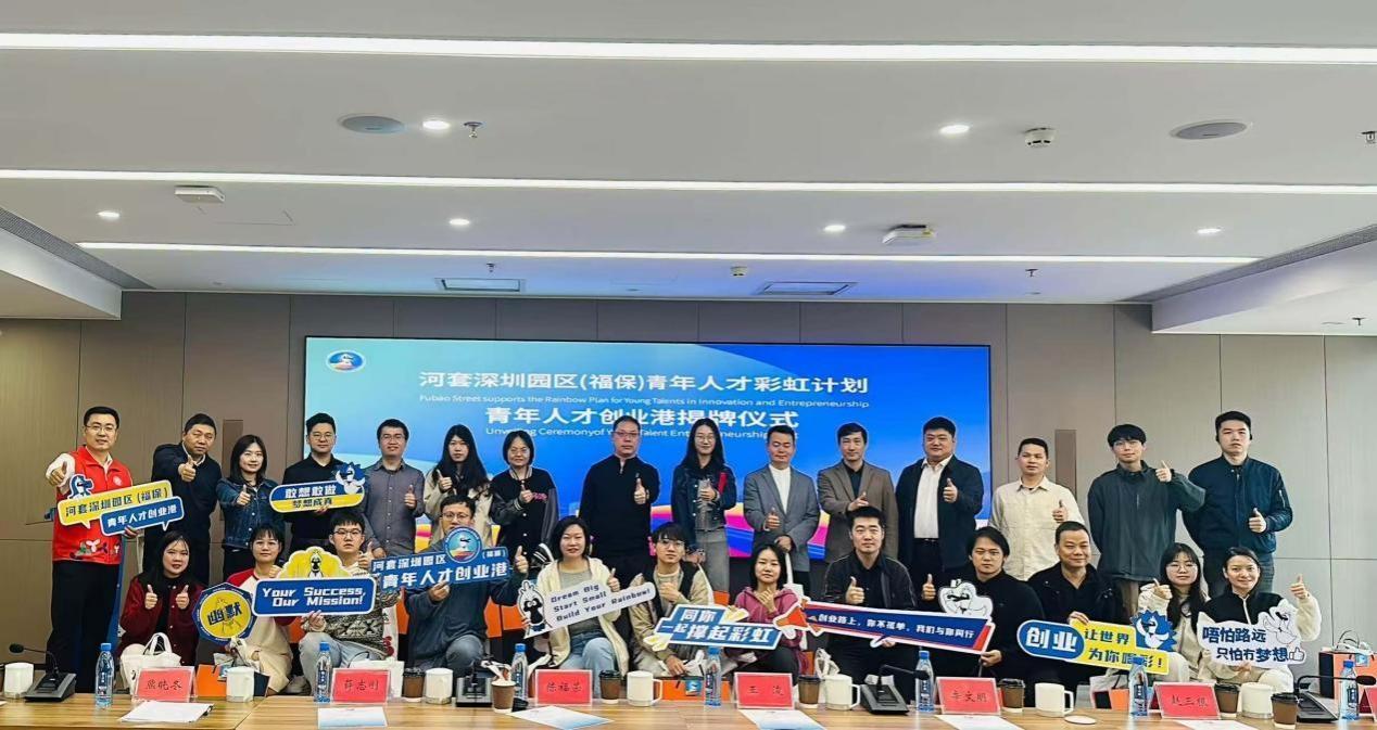 文化温度厚植创新土壤，福保街道致敬深港科创者