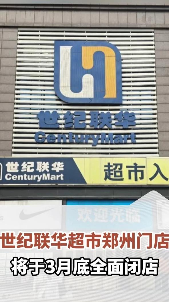 已陪伴郑州人24年的连锁商超，世纪联华超市郑州门店将于3月底全面闭店，店员：如果手里有卡尽快去用#河南dou知道