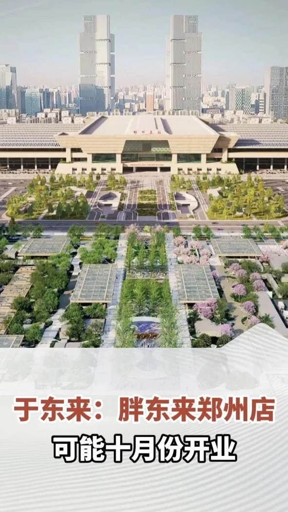 于东来发布胖东来郑州店效果图：“找了国际一流设计团队，因加强项目质量，可能到十月开业”#河南dou知道