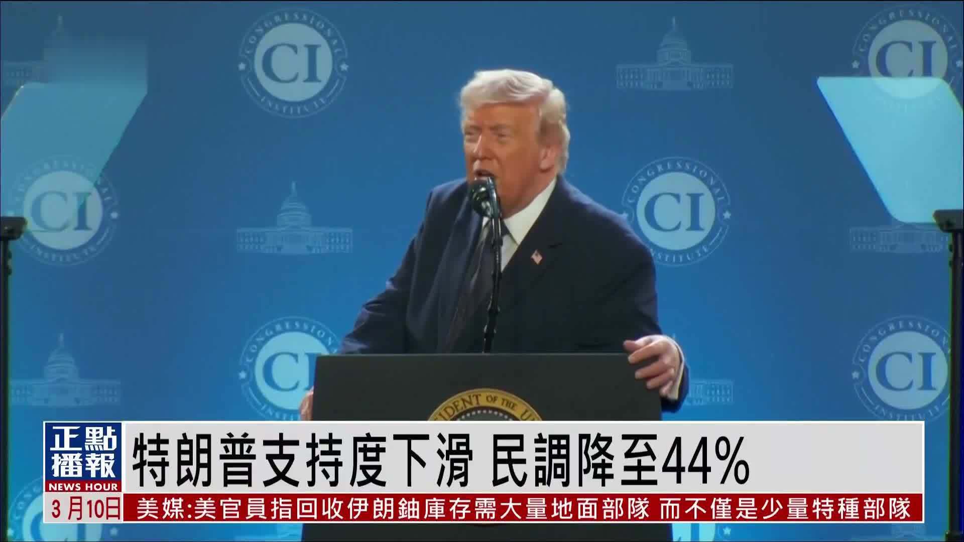 特朗普支持度下滑 民调降至44%