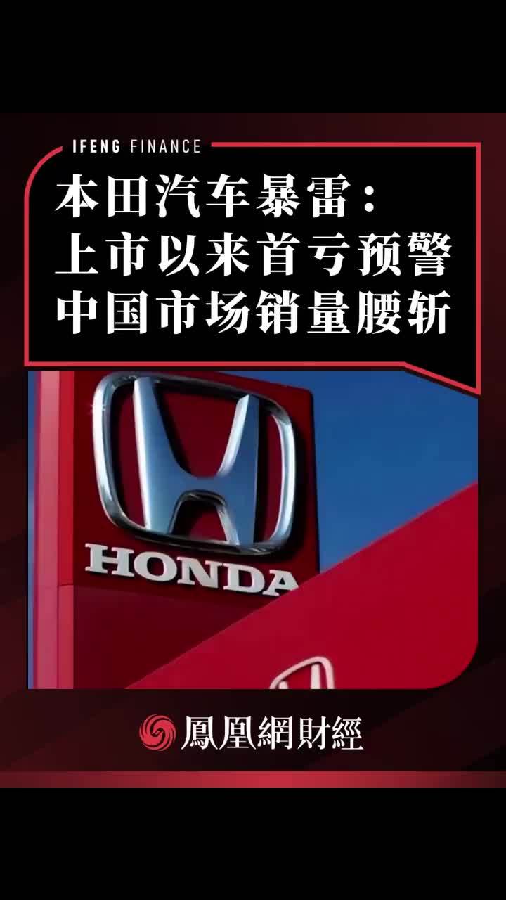 本田汽车暴雷：上市以来首亏预警，中国市场销量腰斩 #本田