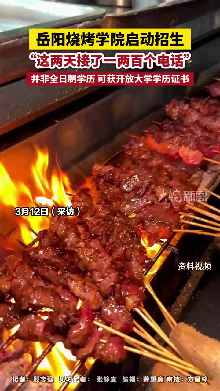 岳阳烧烤学院启动招生 岳阳烧烤学院启动招生“这两天接了一两百个电话”，并非全日制学历 可获开放大学学历证书#岳阳烧烤学院启动招生 #岳阳本地 #烧烤学院      大皖新闻讯 3月9日，由岳阳开放大学