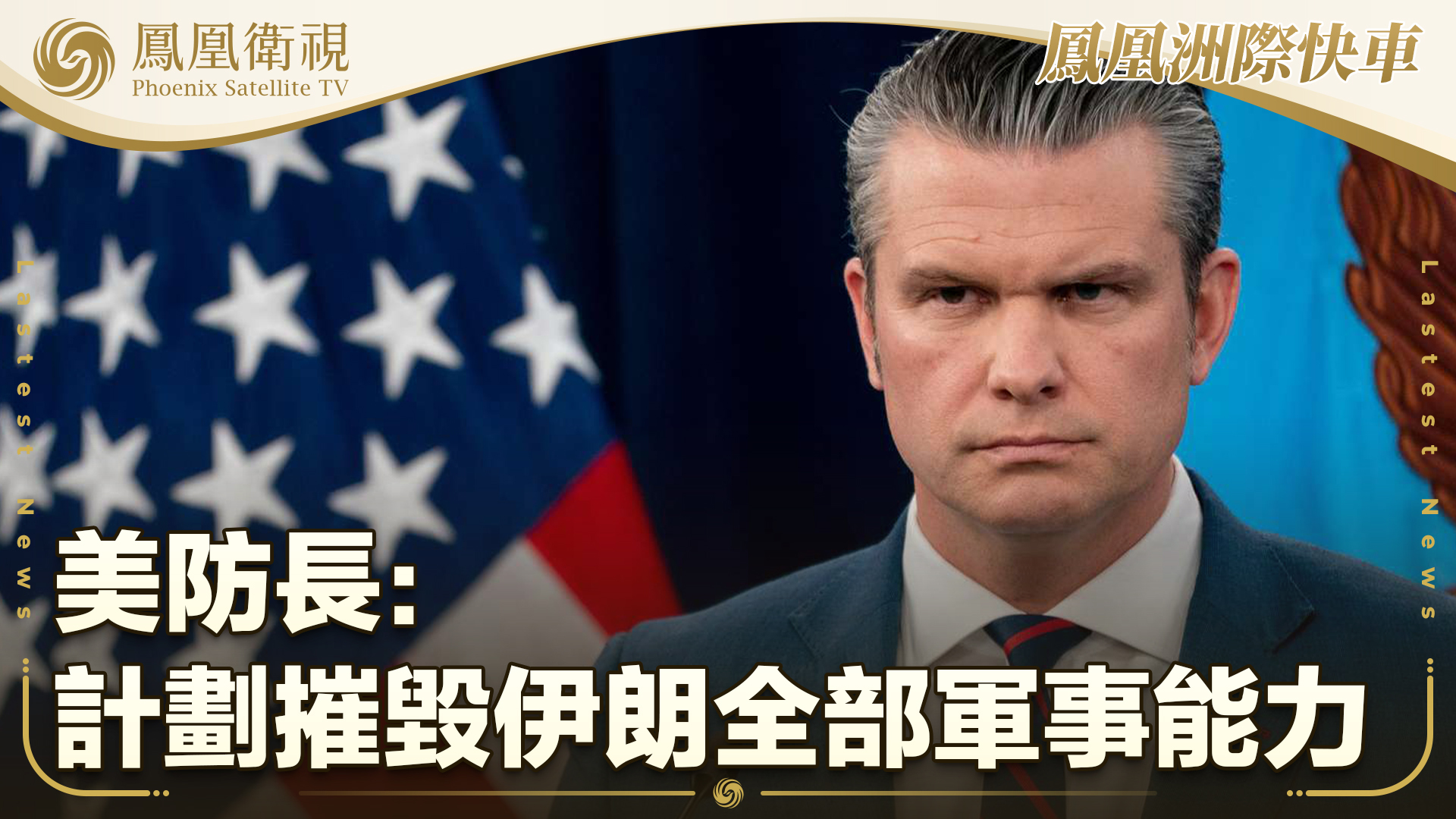 美防长：计划摧毁伊朗全部军事能力