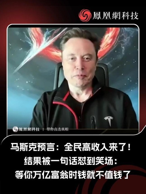 马斯克预言：全民高收入来了！结果被一句话怼到笑场