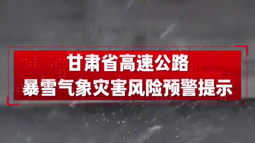甘肃省高速公路暴雪气象灾害风险预警提示