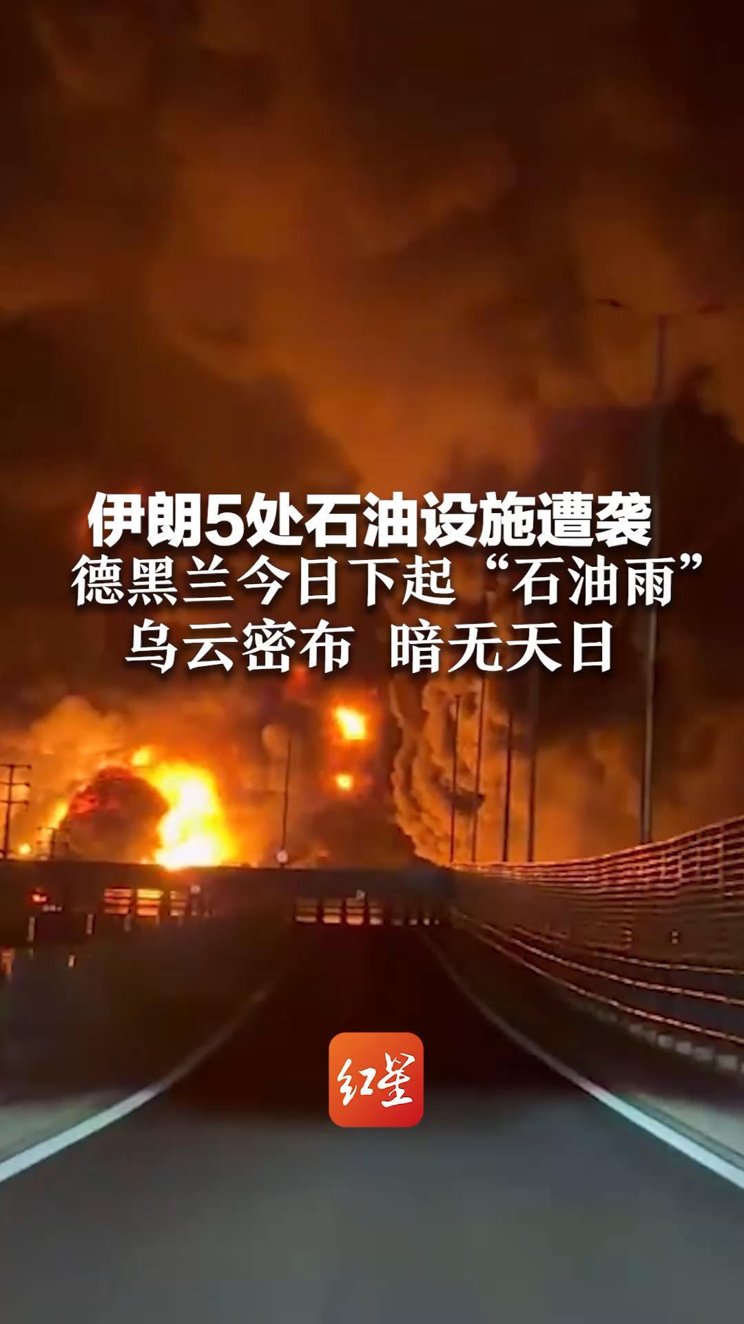 战火之下，触目惊心！伊朗5处石油设施遭袭 德黑兰今日下起“石油雨” 乌云密布 暗无天日