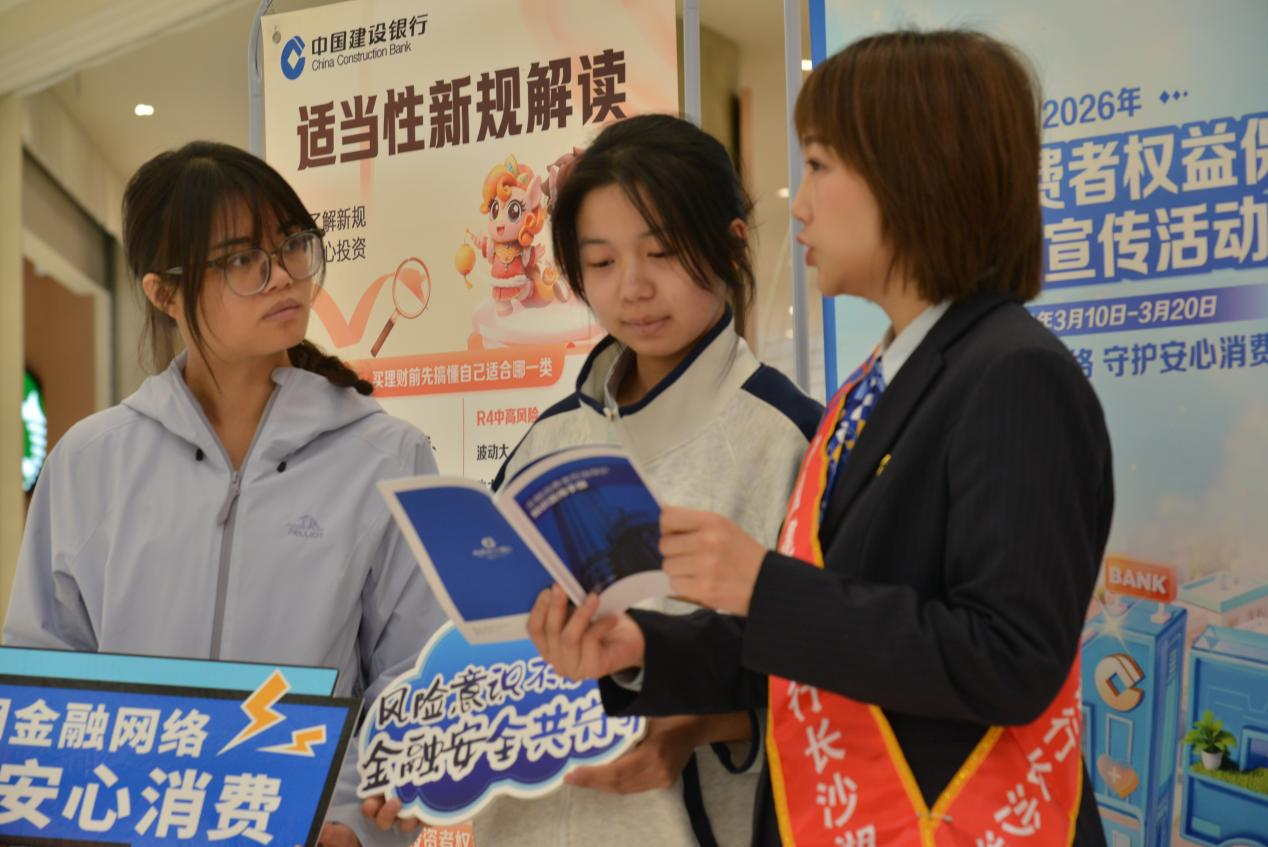 清朗金融 安心消费——建行湖南省分行开展2026年“3&middot;15”金融消费者权益保护教育宣传活动