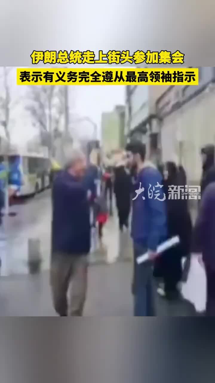 伊朗总统走上街头参加集会 表示有义务完全遵从最高领袖指示