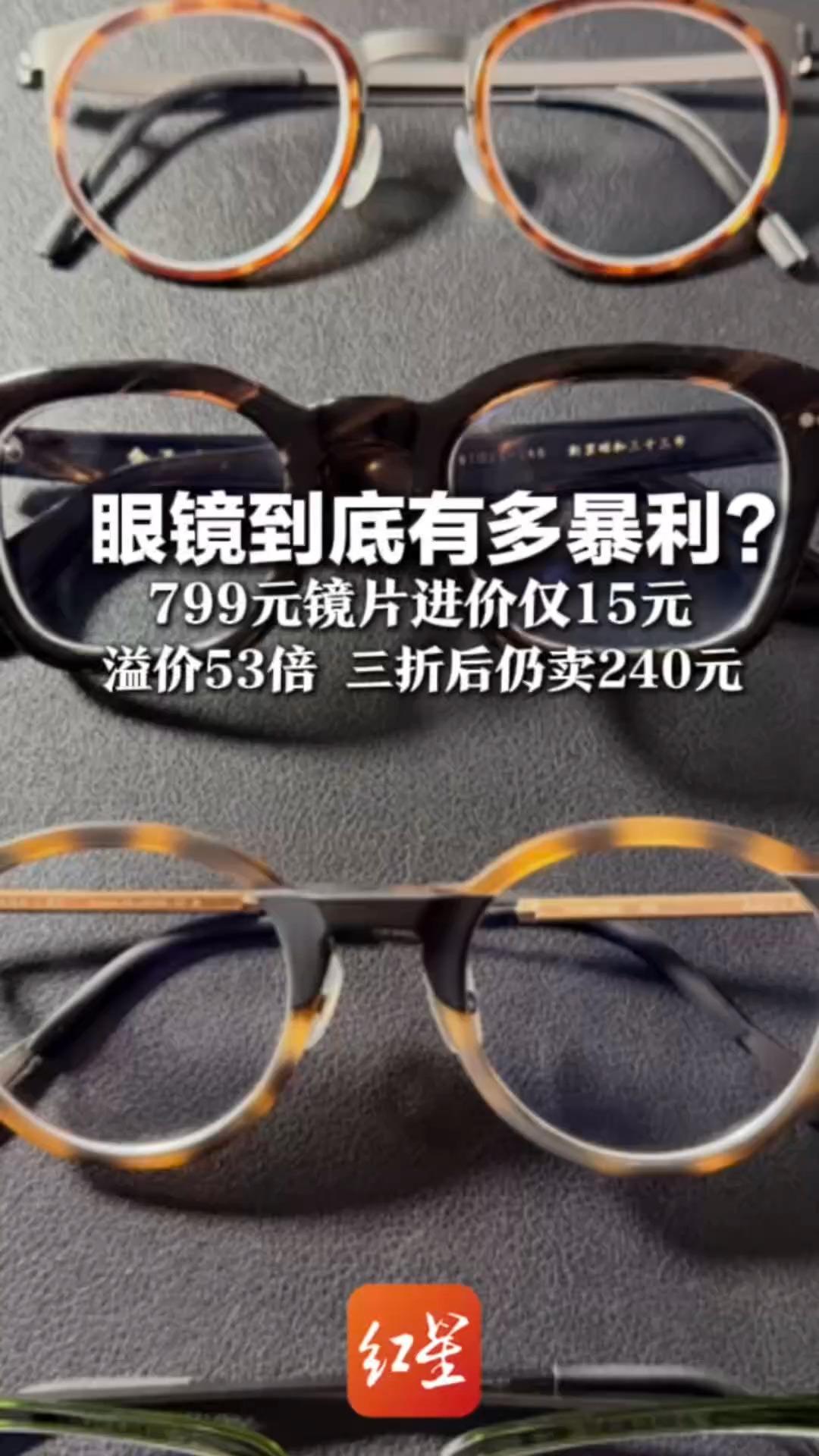 眼镜到底有多暴利？ 799元镜片进价仅15元 溢价53倍 三折后仍卖240元 行业水分大到惊人