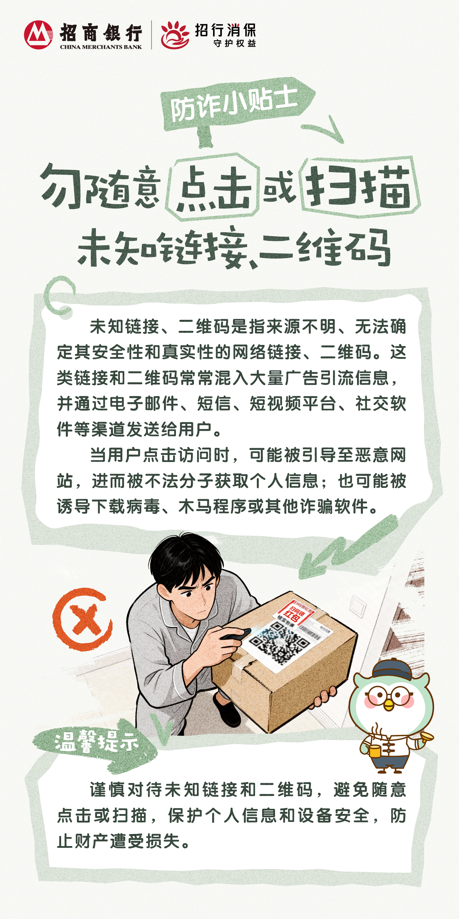 招商银行武汉分行“3&middot;15”丨防诈小贴士：勿随意点击或扫描未知链接、二维码