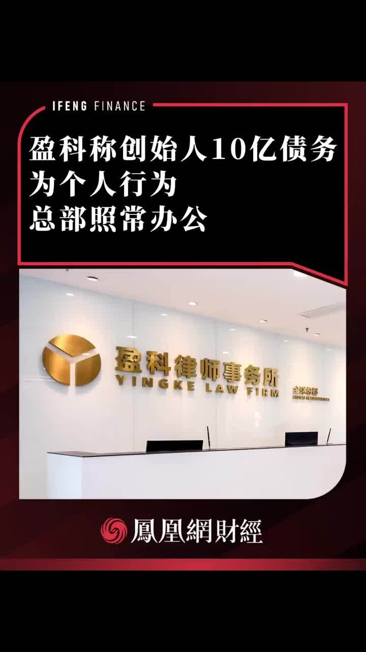 盈科称创始人10亿债务为个人行为，总部照常办公 #盈科律师事务所
