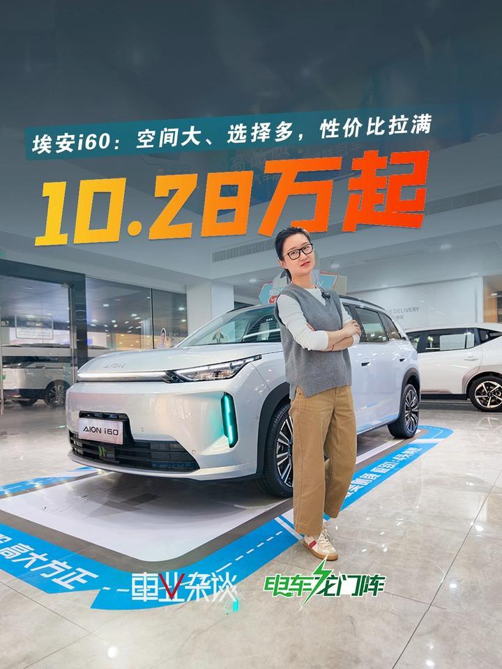 预算10万选5座新能源SUV，客观分析埃安i60的性价比