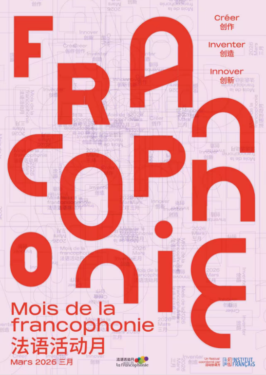 用法语“创作,创造,创新” 华中地区第30届法语活动月启幕