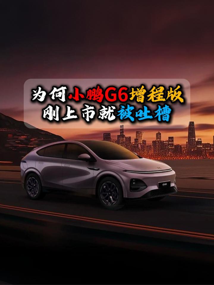 为何小鹏G6增程版刚上市就被吐槽