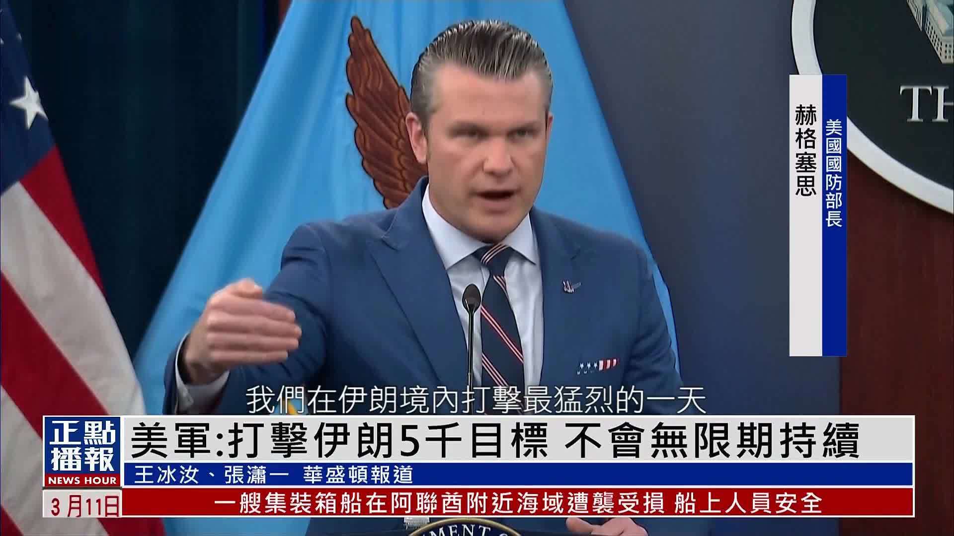 美军：打击伊朗5千目标 不会无限期持续