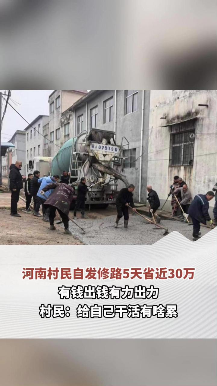 河南村民自发修路5天省近30万，有钱出钱有力出力，78岁老人拎肉回村支援，村民：给自己干活有啥累