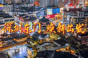 东门步行街 焕新等你来