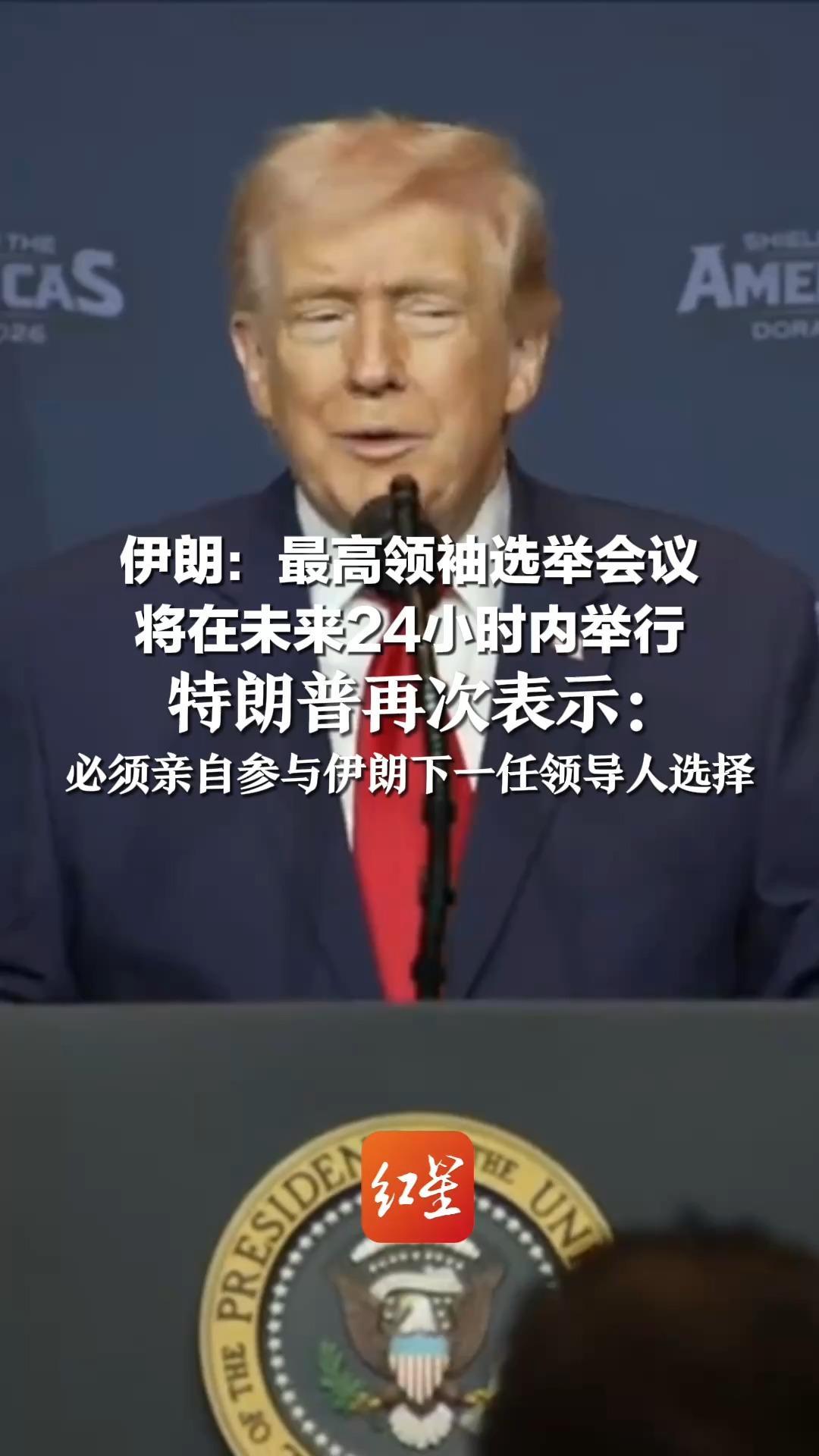 伊朗：最高领袖选举会议 将在未来24小时内举行 特朗普再次表示： 必须亲自参与伊朗下一任领导人选择