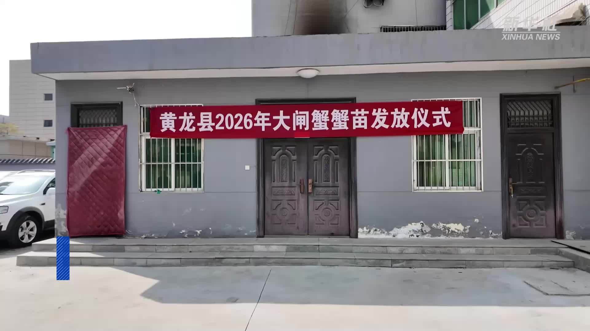 陕西黄龙：30万尾蟹苗助农走好水产养殖致富路