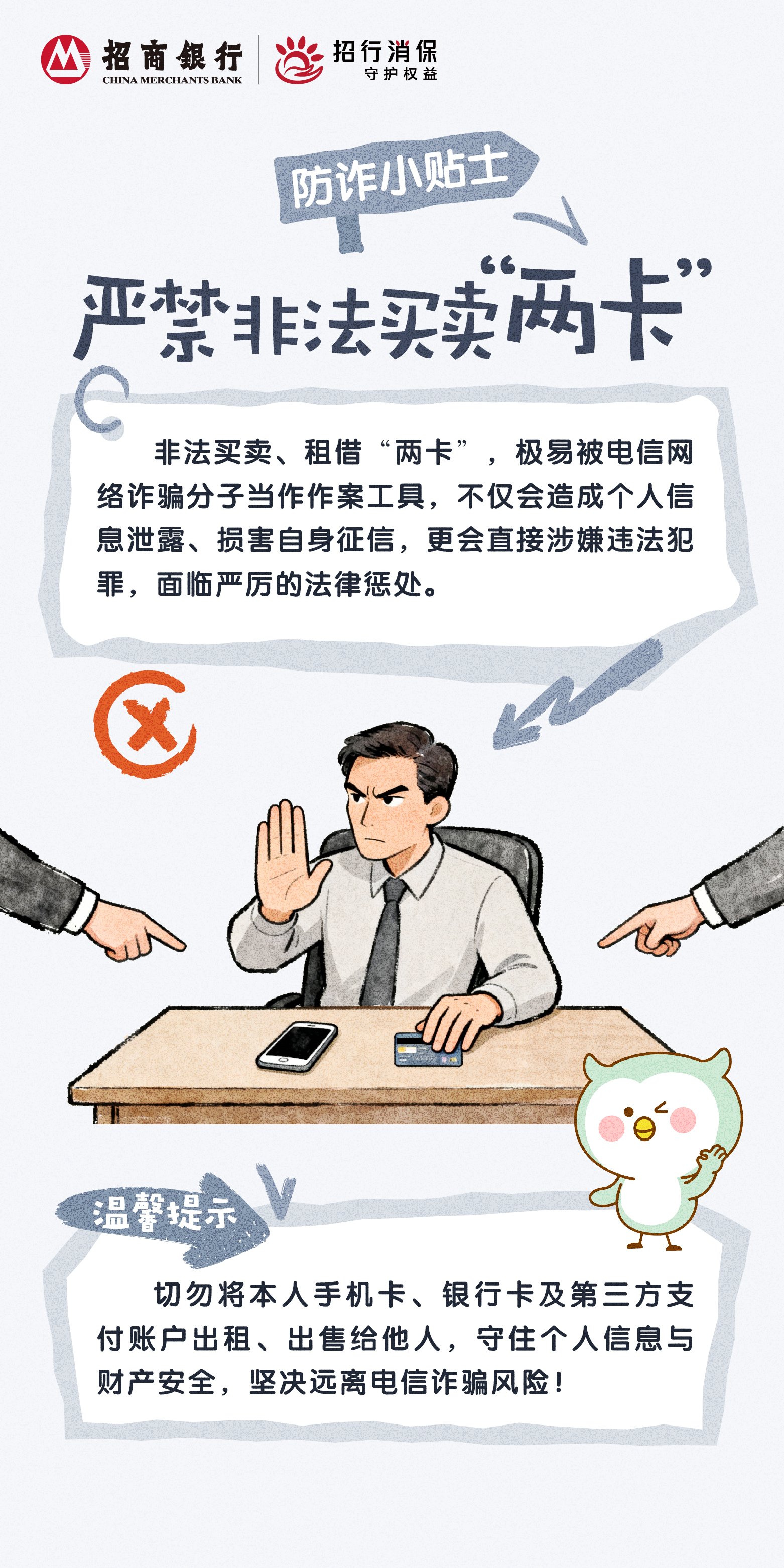 招商银行武汉分行“3&middot;15”丨防诈小贴士：严禁非法买卖“两卡”