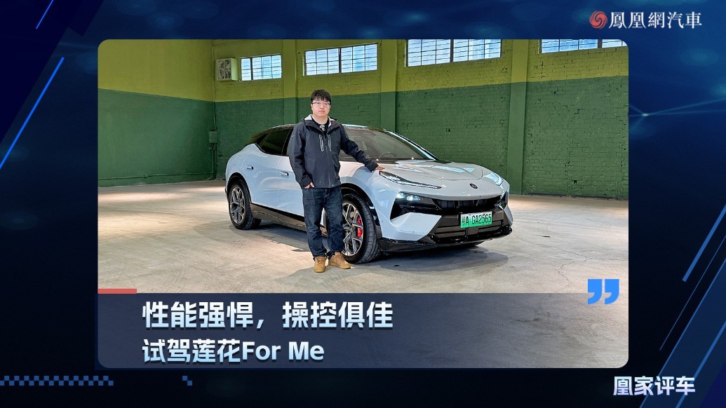 性能强悍、操控俱佳，试驾莲花For Me