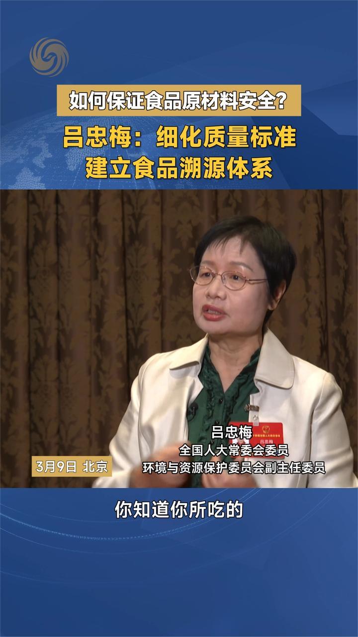 如何保证食品原材料安全？吕忠梅：细化质量标准 建立食品溯源体系