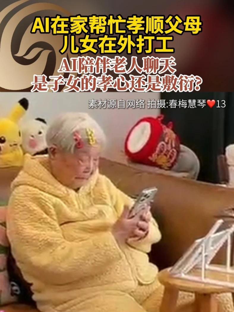 AI在家帮忙孝顺父母，儿女在外打工，AI陪伴老人聊天，是子女的孝心还是敷衍？#外出打工AI帮我孝顺父母 #我把孝心外包给AI了