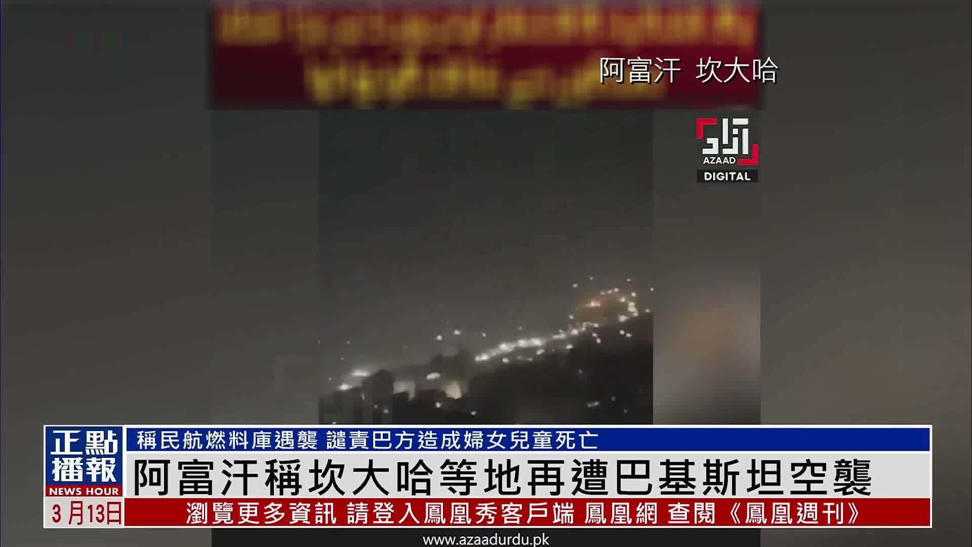 阿富汗称坎大哈等地再遭巴基斯坦空袭