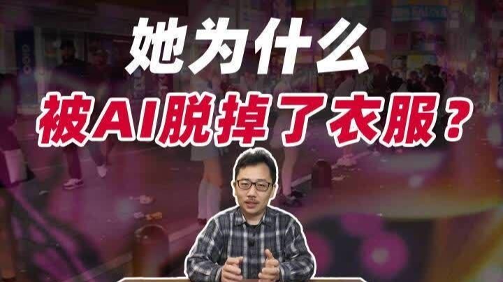 简单指令即可用AI平台将普通女性照片生成色情图，已形成黑色产业链
