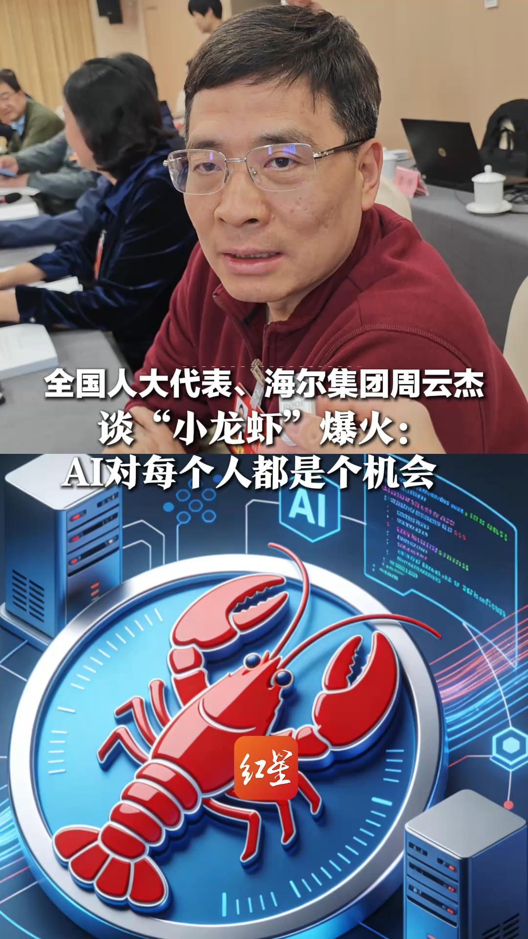 全国人大代表、海尔集团周云杰 谈“小龙虾”爆火：AI对每个人都是个机会，工信部专家同步提醒审慎使用，发现安全漏洞及时上报