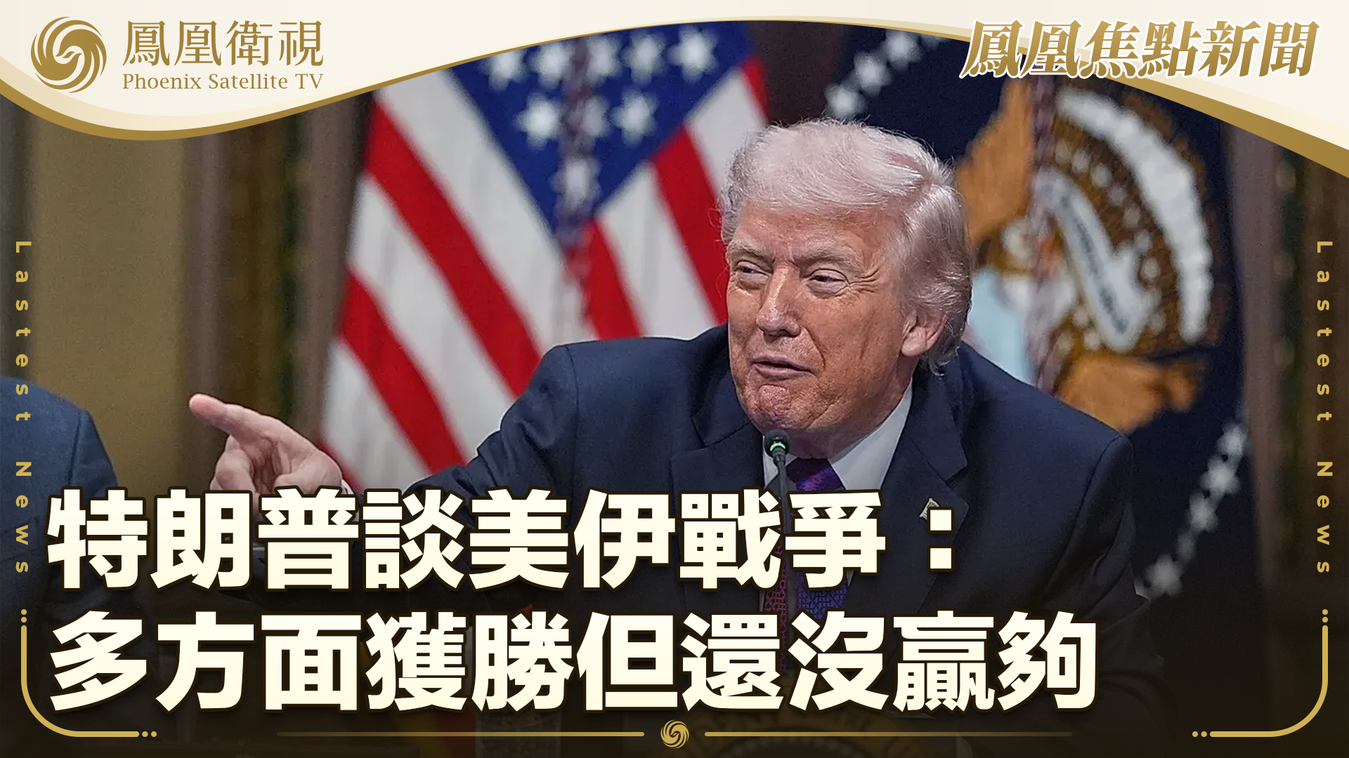 特朗普谈美伊战争：多方面获胜但还没赢够