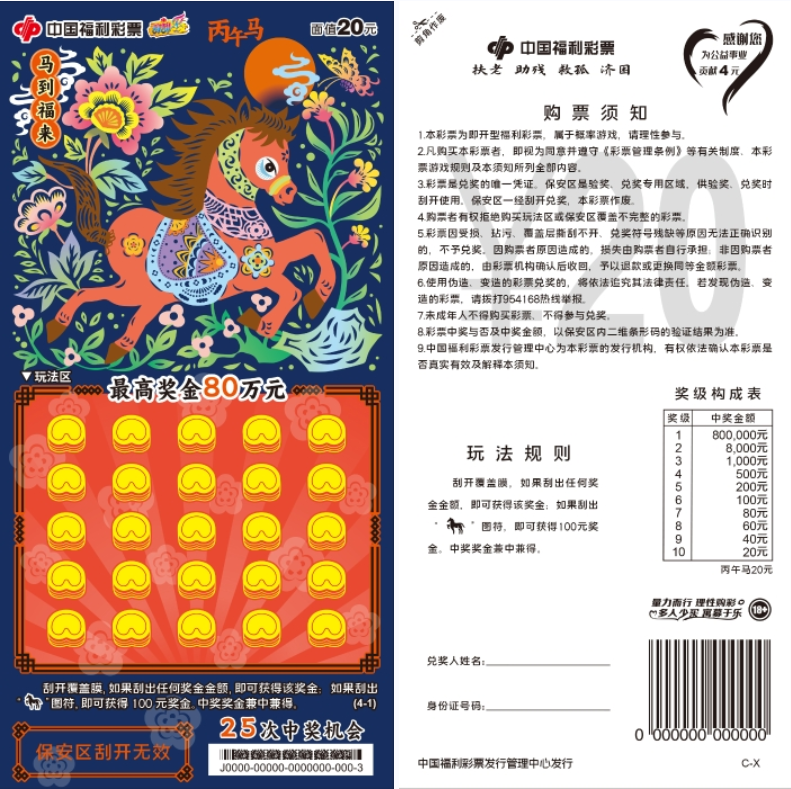 读懂刮刮乐购票须知