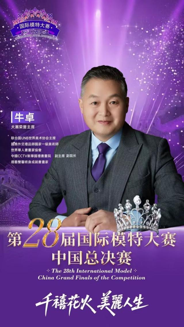 大赛荣誉主席 牛卓