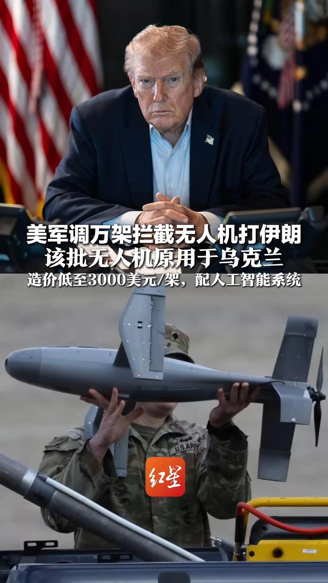 比伊朗小摩托还便宜？ 美军调万架拦截无人机打伊朗   该批无人机原用于乌克兰   造价低至3000美元/架，配人工智能系统