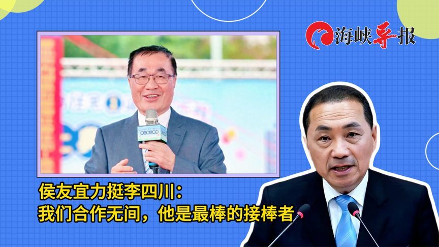 侯友宜力挺李四川战新北：我们合作无间，他是最棒的接棒者