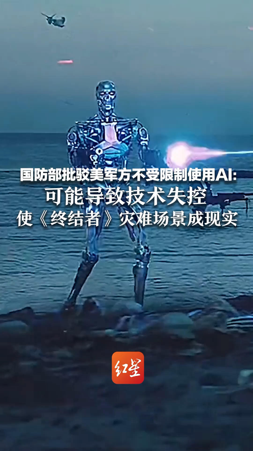 国防部批驳美军方不受限制使用AI：可能导致技术失控 使《终结者》灾难场景成现实 中方始终坚持“以人为本”