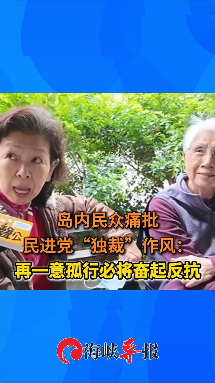岛内民众痛批民进党“独裁”作风：再一意孤行必将奋起反抗