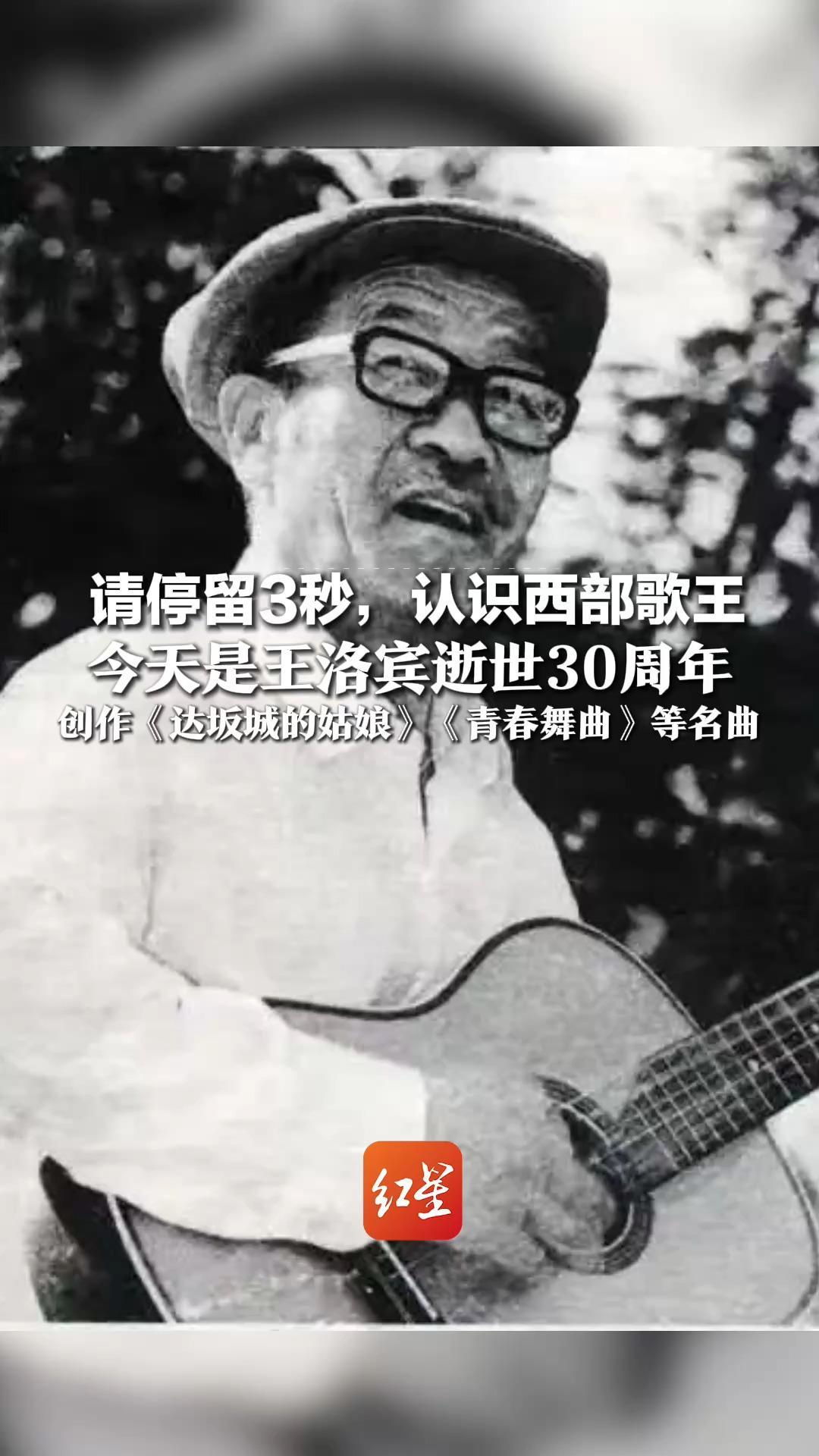 请停留3秒，认识西部歌王，今天是王洛宾逝世30周年，创作《达坂城的姑娘》《青春舞曲》等名曲，他的歌几代人都在唱