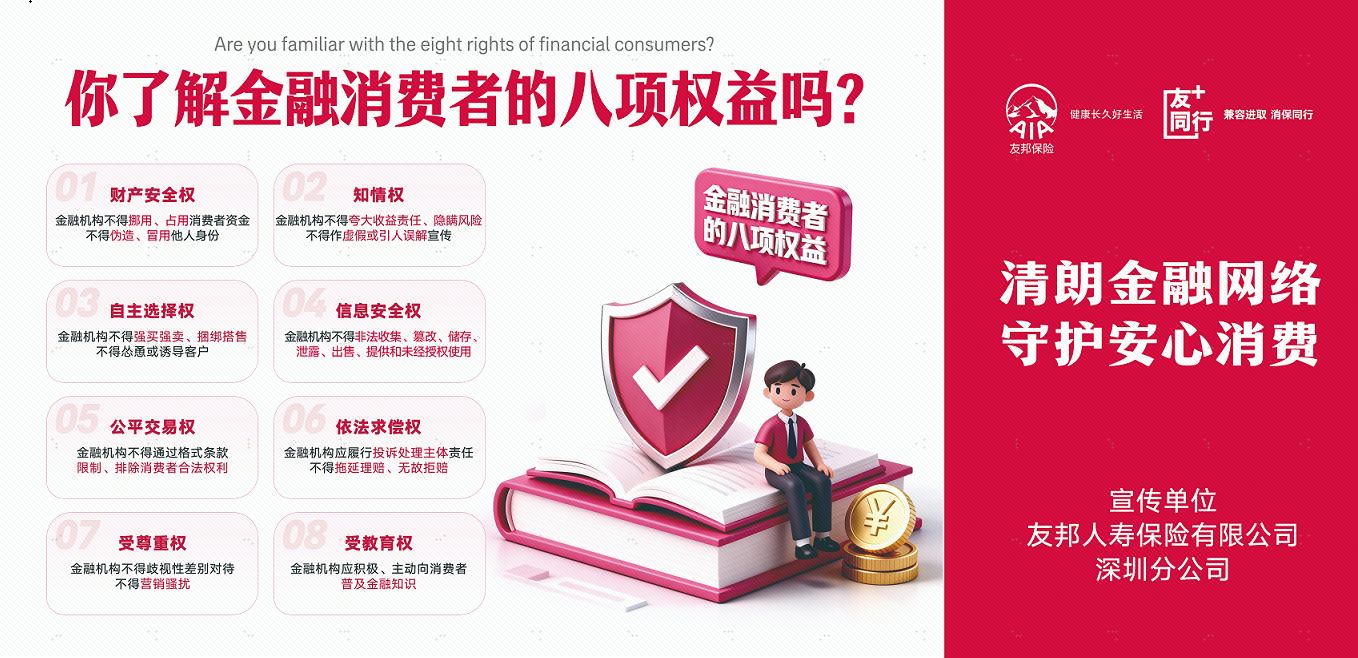 友邦深圳开展2026年“3&middot;15”金融消费者权益保护教育宣传活动