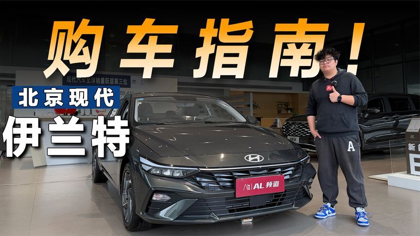 北京现代伊兰特购车指南，十万级家轿能不能选它？