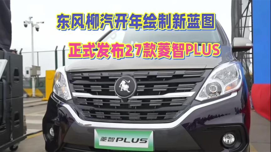 东风柳汽开年绘制新蓝图，正式发布27款菱智PLUS，产品力硬核